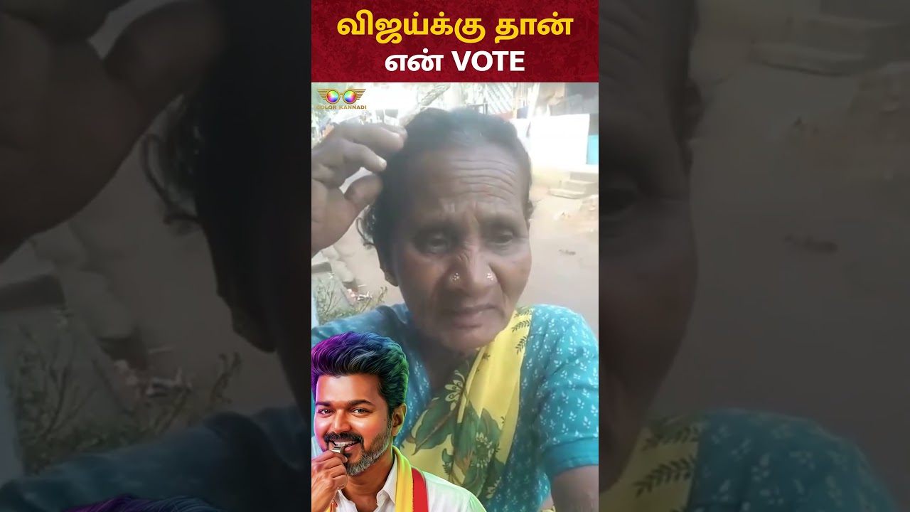 விஜய்க்கு தான் என் VOTE | TVK Vijay | MK Stalin | DMK | Magalir Urimai Thogai
