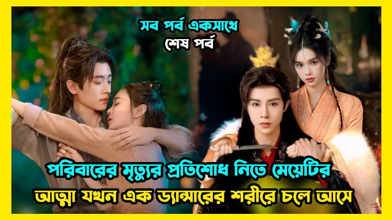 Revenge drama bangla explaination. Chinese romantic drama explained Bangla.Drama bangla explaination
