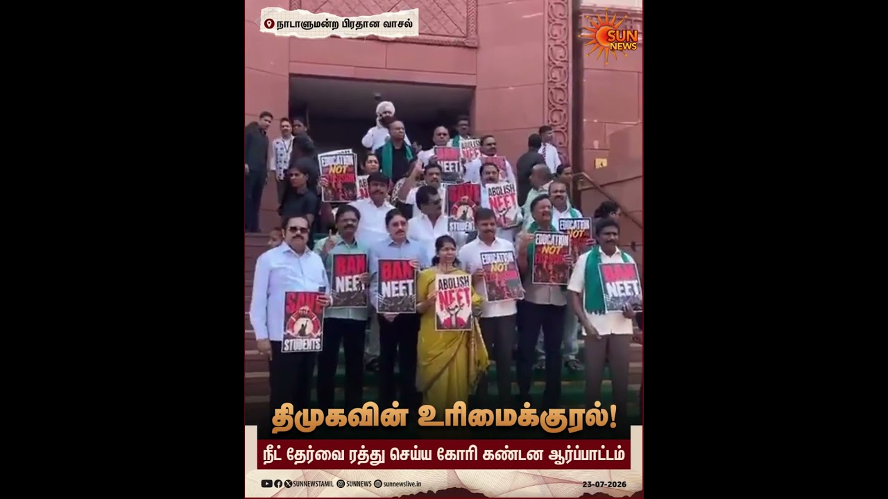 DMK MP's Protest | Parliament | Ban Neet | Students | Sun News