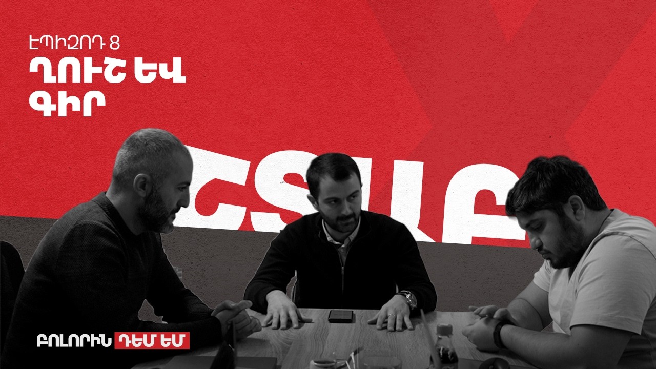 Շտաբ - Էպիզոդ #8 - Ղուշ և գիր