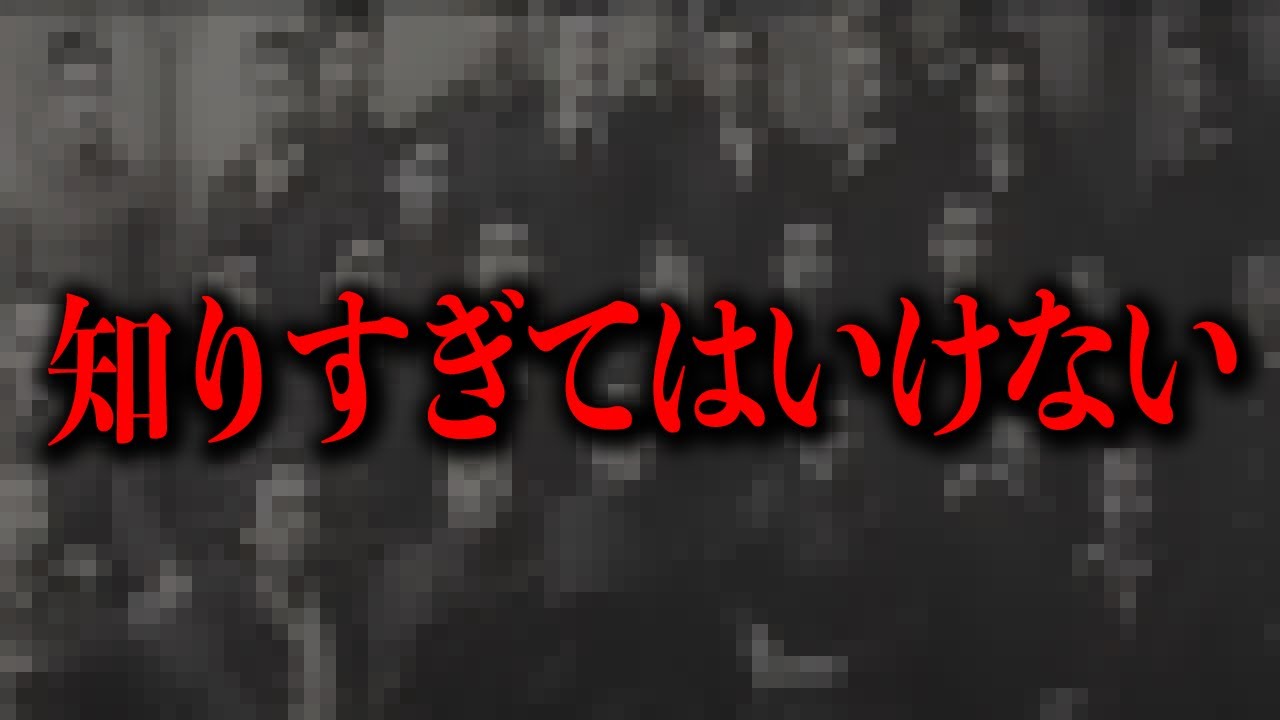 あなたは世界の闇を知る覚悟がありますか？