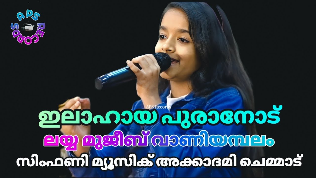 ഇലാഹായ പുരാനോട് ilahaya puranod | ലയ്യ മുജീബ് വാണിയമ്പലം Layya Mujeeb  Vaniyambalam