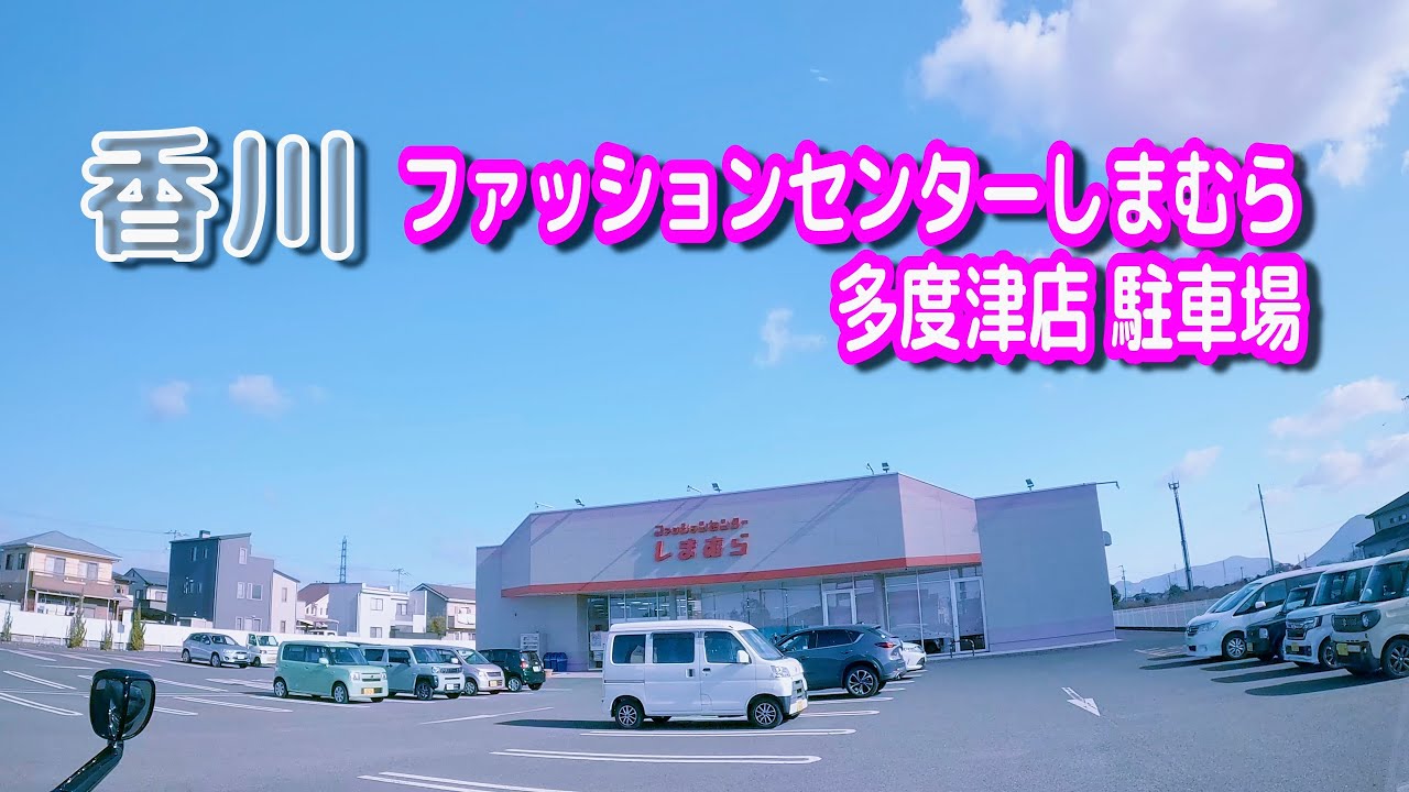 【駐車場動画】香川 ファッションセンターしまむら 多度津店 駐車場