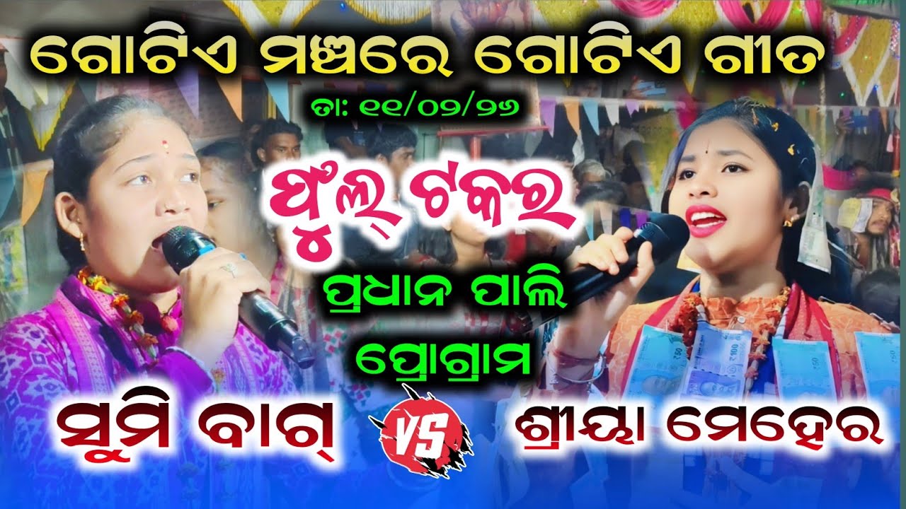Shreya meher vs Sumi Bag | Shree Krishna Aakhi Sudama Luha | At - Padhna pali Baithaki program 