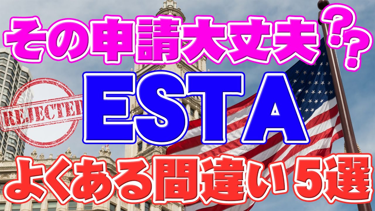 【申請ミスは入国拒否に！】ESTA申請でありがちなミスを5つのポイントに分けて解説します