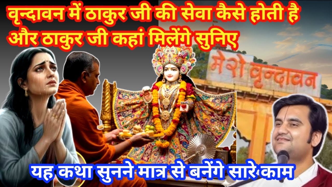 वृन्दावन में ठाकुर जी की सेवा कैसे होती है और ठाकुर जी कहां मिलेंगे सुनिए #indreshji #bhagwatkatha 