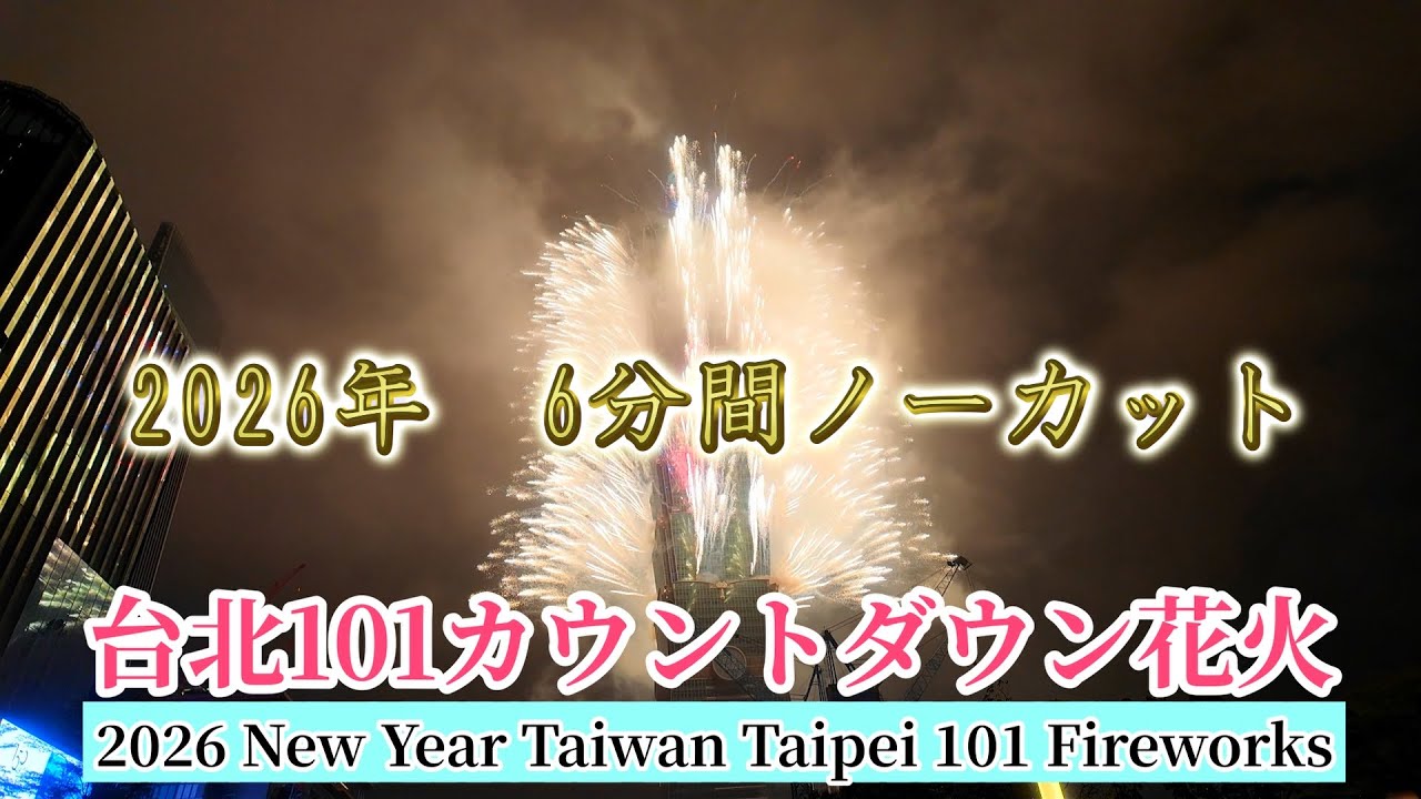 【2026年台北101 カウントダウン花火】2026 New Year Taiwan Taipei 101 Fireworks6分間ノーカット！｜台灣｜Happy New Year｜台灣｜Taiwan