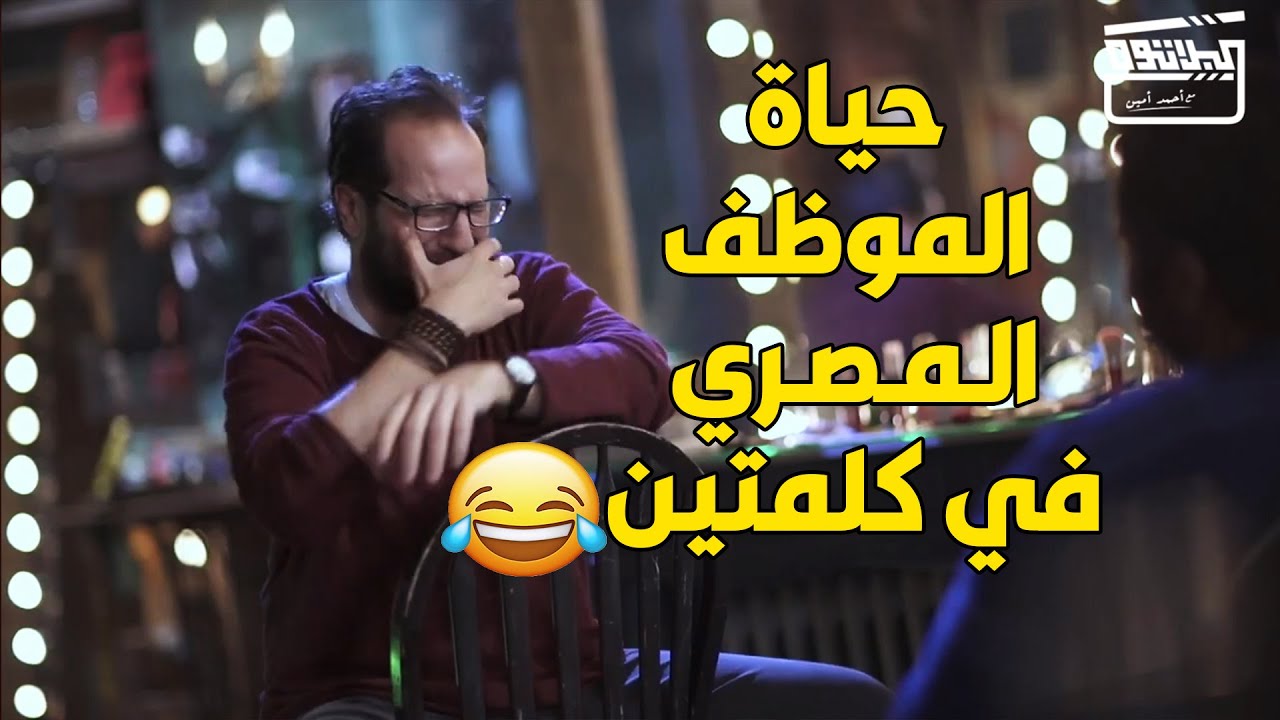 امسك نفسك و متعيطش و اتفرج علي دورة حياة الموظف المصري من لما يصحي لحد ما يرجع البيت😂😂