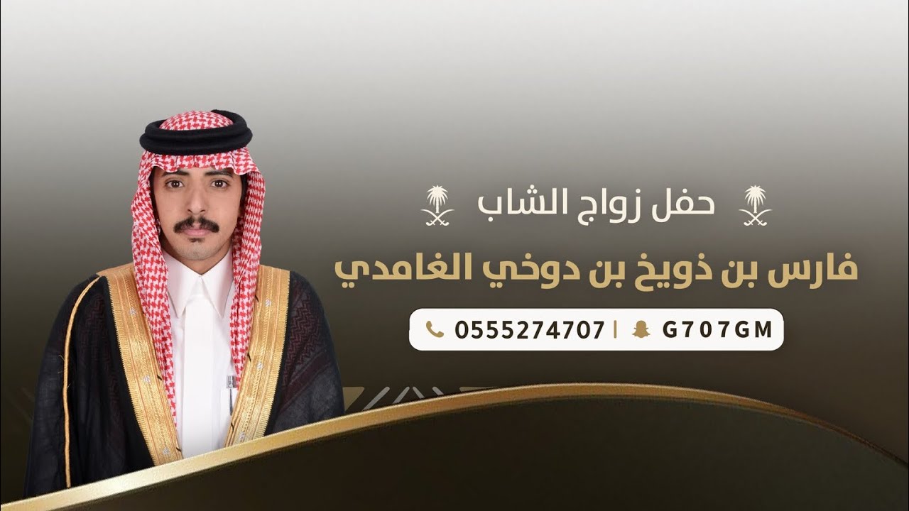 حفل زواج الشاب | فارس بن ذويخ بن دوخي الغامدي | تغطية إعلامية برعاية سناب غامد الرسمي 🥇