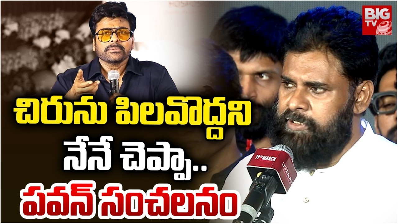 Pawan Kalyan Key Comments On Chiranjeevi | చిరును పిలవొద్దని నేనే చెప్పా..| Ustaad Bhagat Singh |