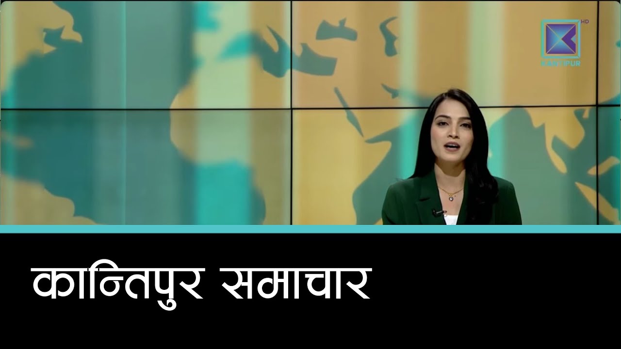 Kantipur Samachar | कान्तिपुर समाचार, २८  मंसिर २०८२
