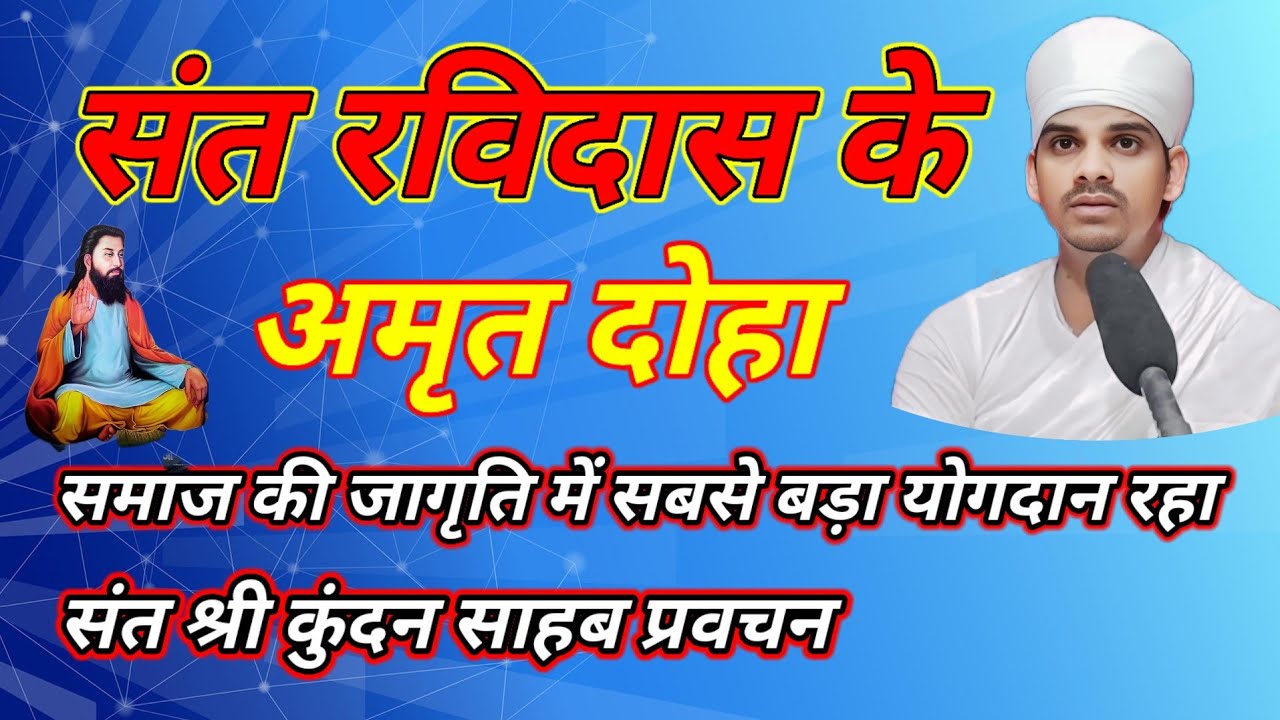 संत रविदास के अमृत दोहा समाज की जागृति में सबसे बड़ा योगदान रहा संत श्री कुंदन साहेब प्रवचन 