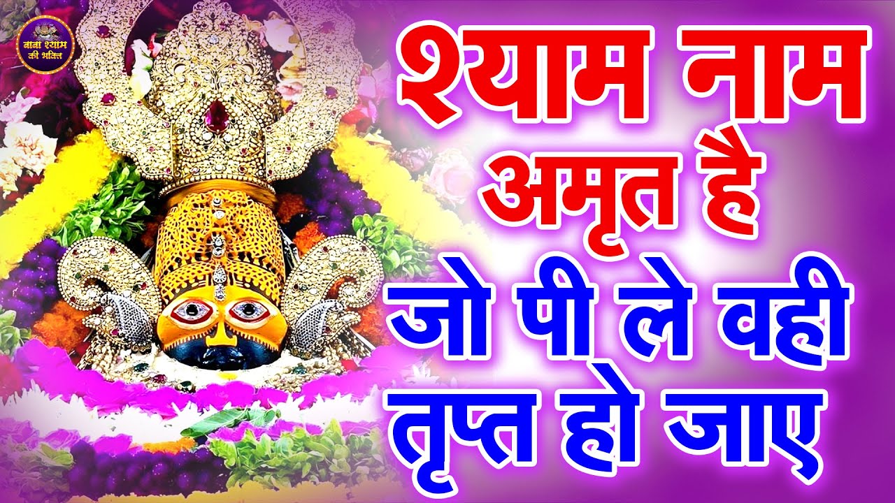 बाबा श्याम का अशिर्वाद चाहते हो तो सुने ये भजन | 🙏 | #shyambhajan  #khatushyambhajan2026