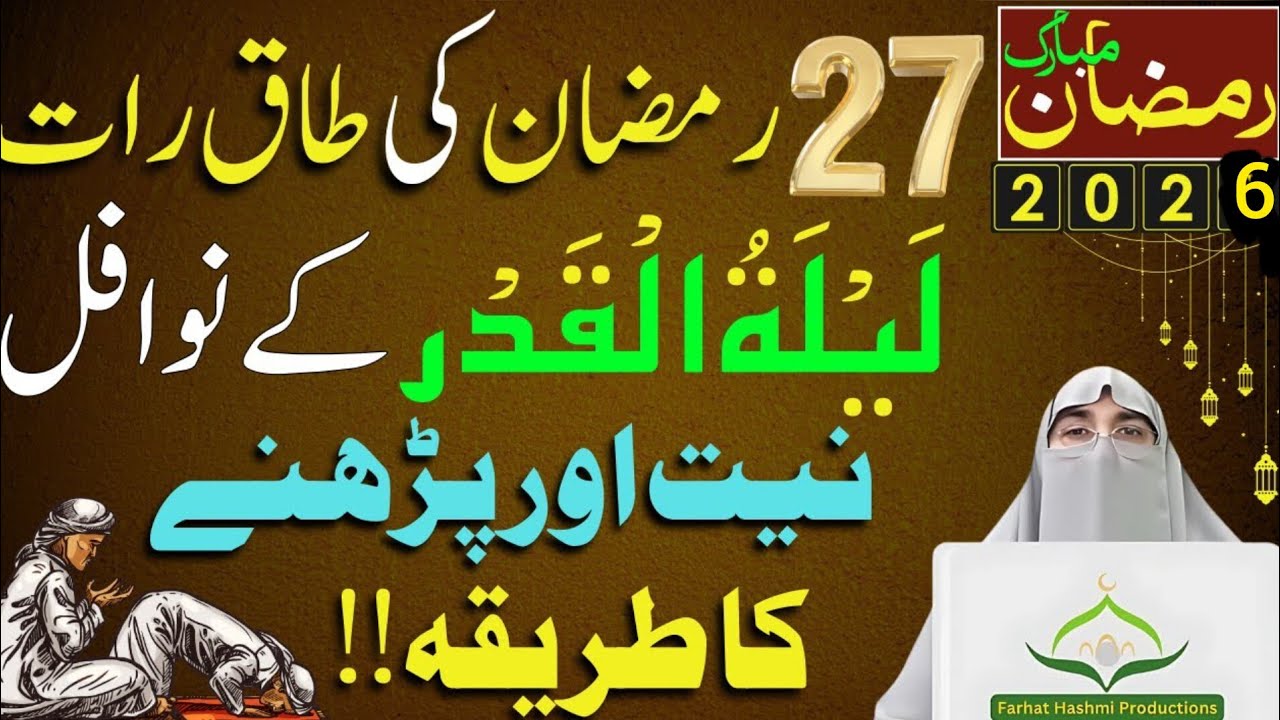 Laylatul Qadr | 27th Ramzan Night | Laylatul Qadr The Night Of Power | Dr Farhat Hashmi Wisdom 2026 