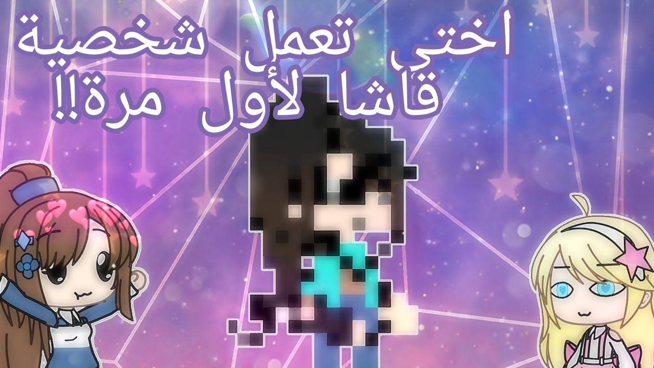 اختي تسوي شخصية قاشا لأول مرة!!😂