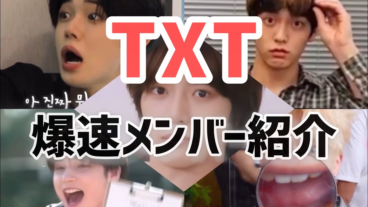 【TXT】イケメンの顔と名前、覚えてみよう
