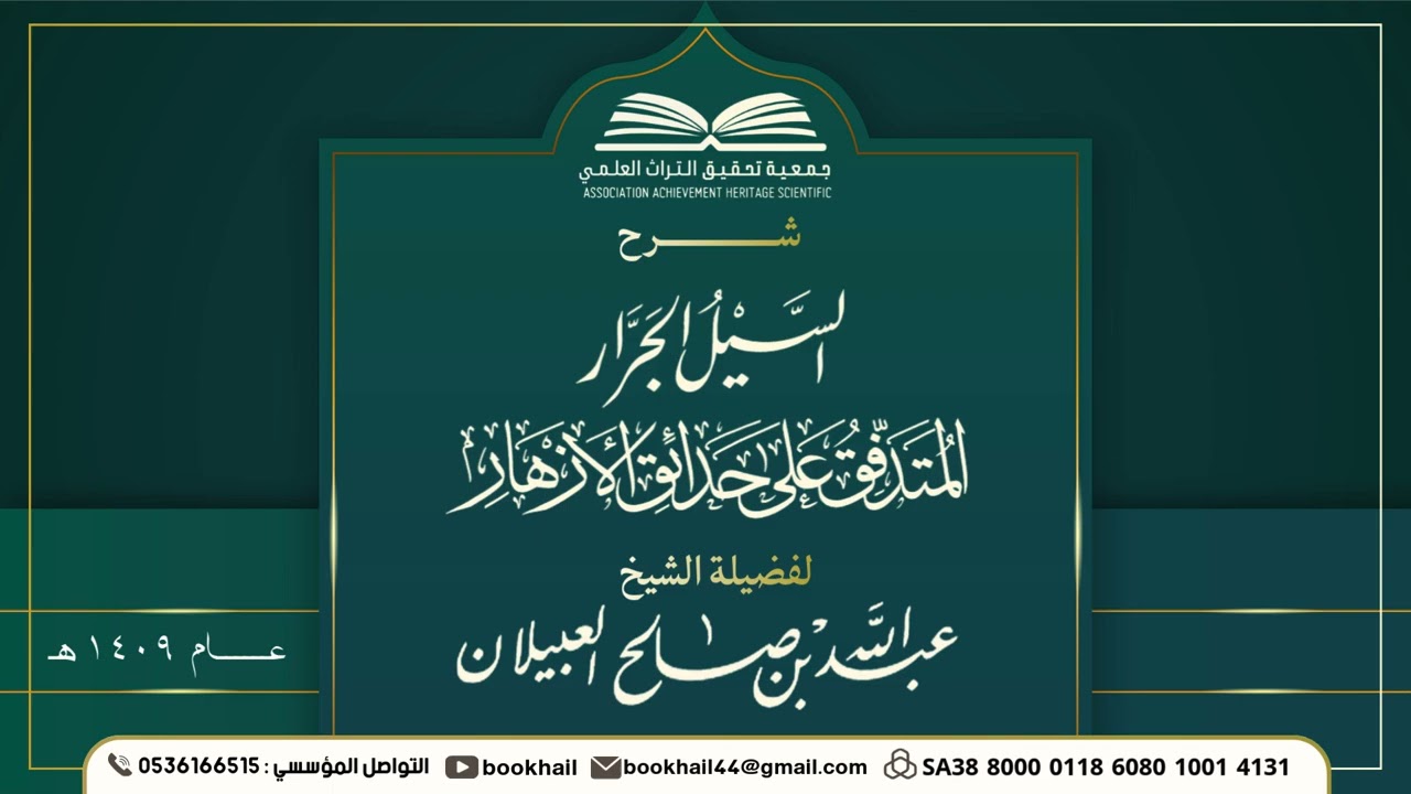 06 - شرح السيل الجرار || لفضيلة الشيخ عبدالله بن صالح العبيلان عام 1409هـ