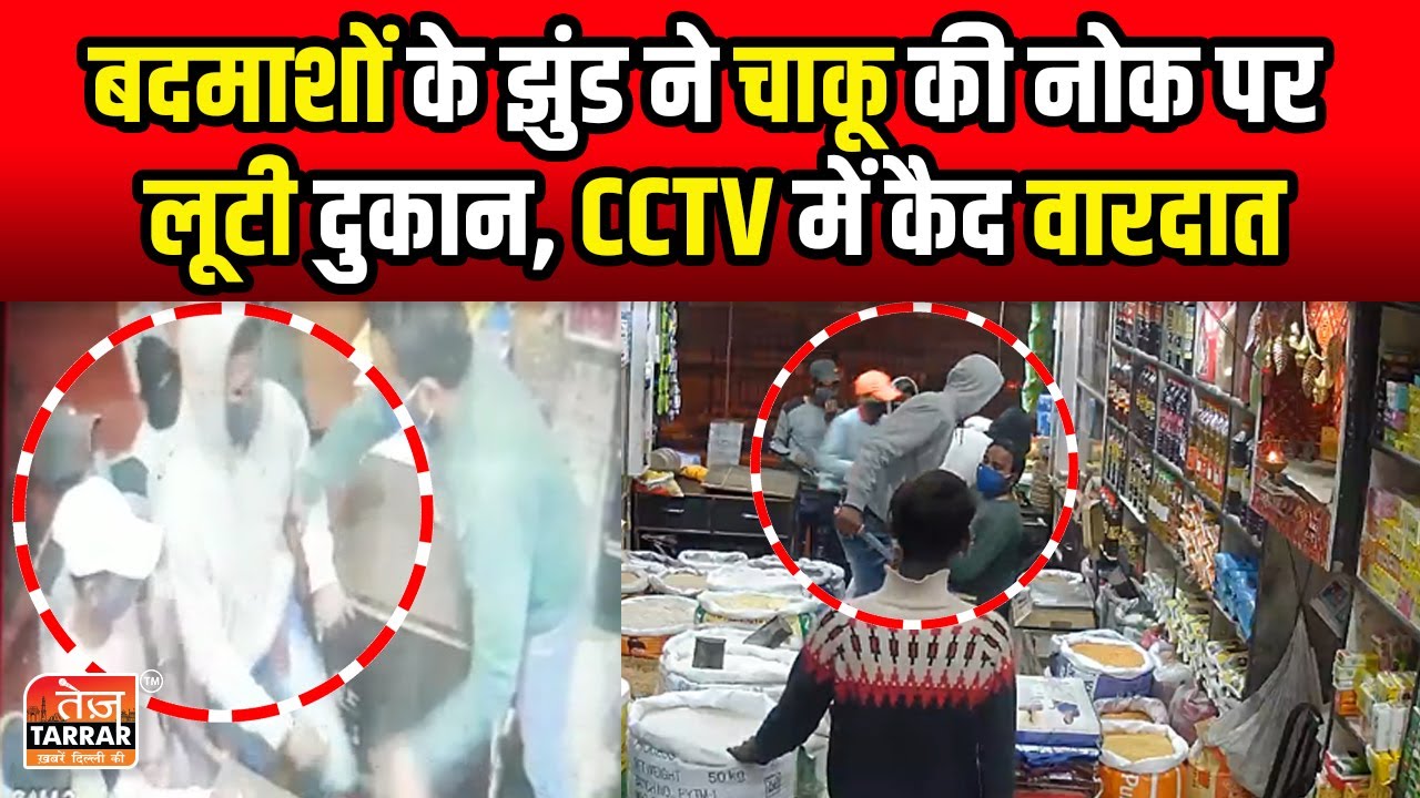 बदमाशों के झुंड ने चाकू की नोक पर लूटी दुकान, CCTV में कैद वारदात | Mangolpuri News | Robbery News