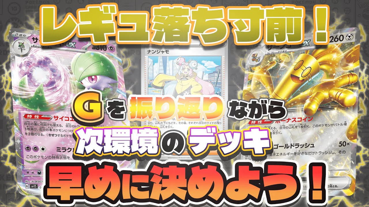 【レギュ落ち寸前】来年のレギュレーションに備えてデッキを確認しよう！！【ポケカ】