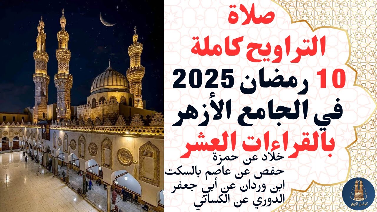 قرآن تراويح بالقراءات في الجامع الأزهر عاشرليالي رمضان 2025م قراءة متصلة بدون فواصل جودة عالية