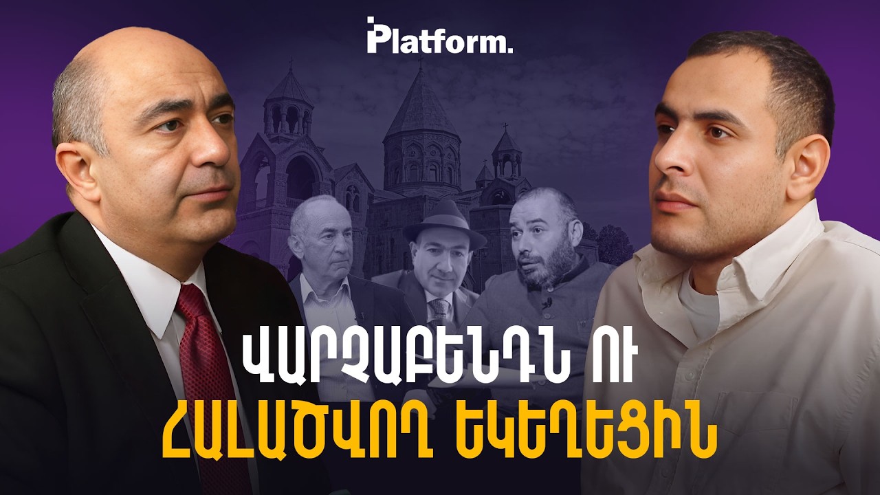 Քրեական գործեր Եկեղեցու դեմ և քաղբանտարկյալներ. ինչ է կատարվում Հայաստանում | Platform 87
