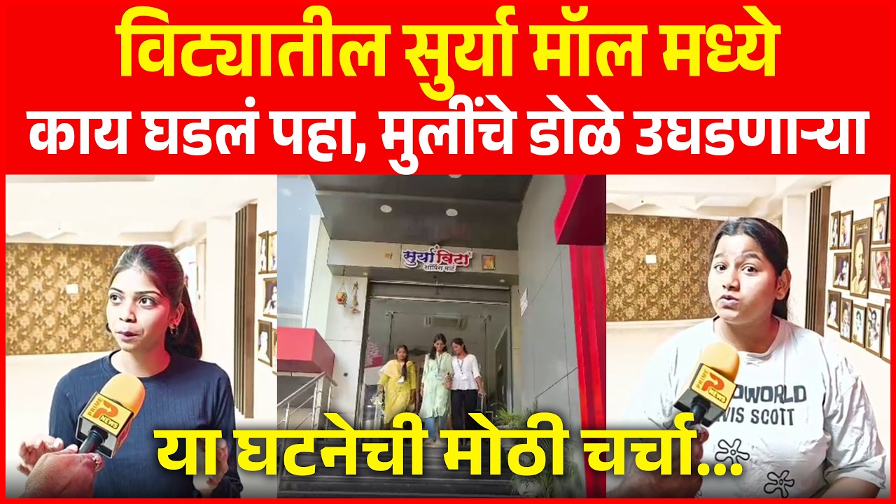 विट्यातील सुर्या मॉल मध्ये काय घडलं पहा, मुलींचे डोळे उघडणाऱ्या या घटनेची मोठी चर्चा...