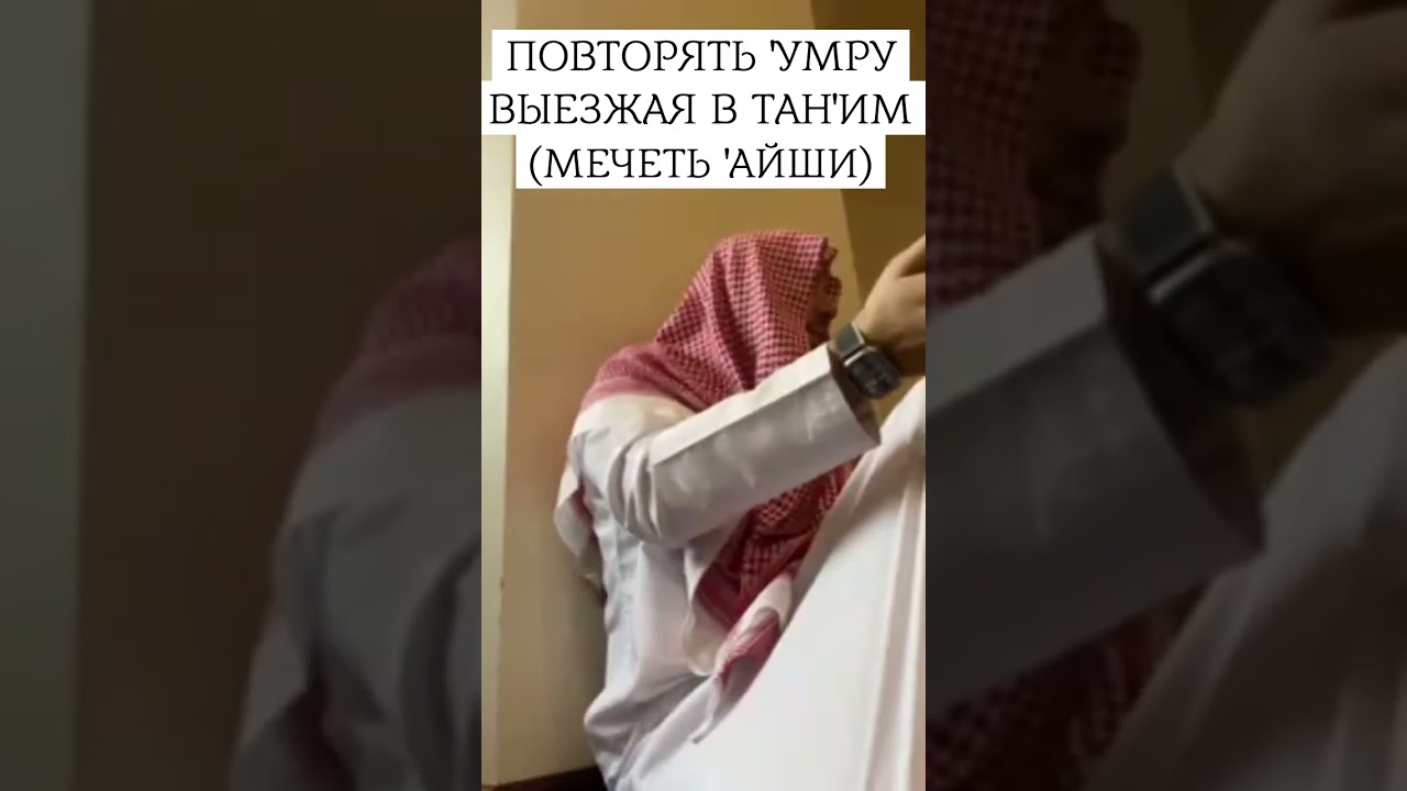 Повторять умру выезжая в Тан'им (мечеть 'Айши) | Сирадж Абу Тальха