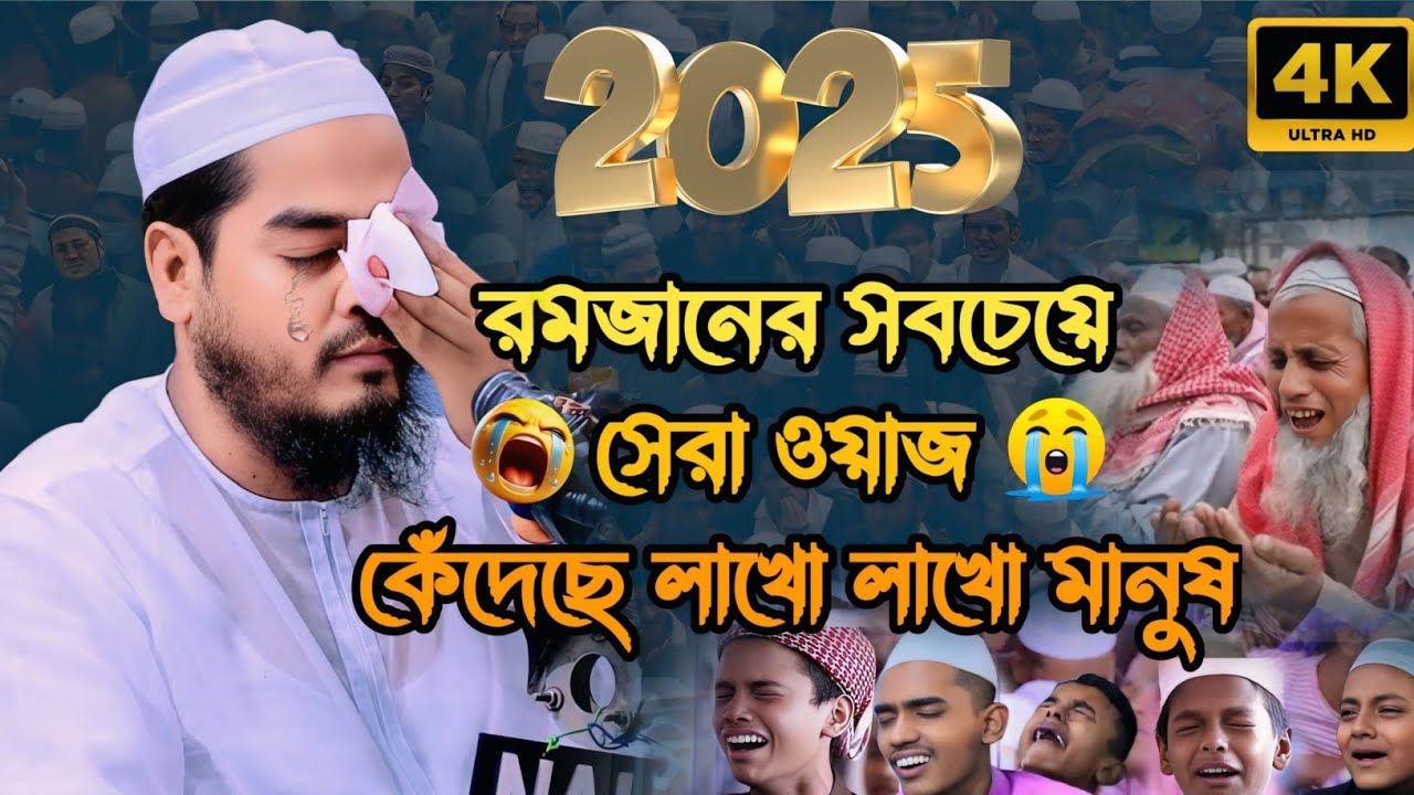 রমজানের সবচেয়ে সেরা ওয়াজ কেঁদেছে লাখো মানুষ | AN Wazz Online | Hafizur Rahman Siddiki Kuakata