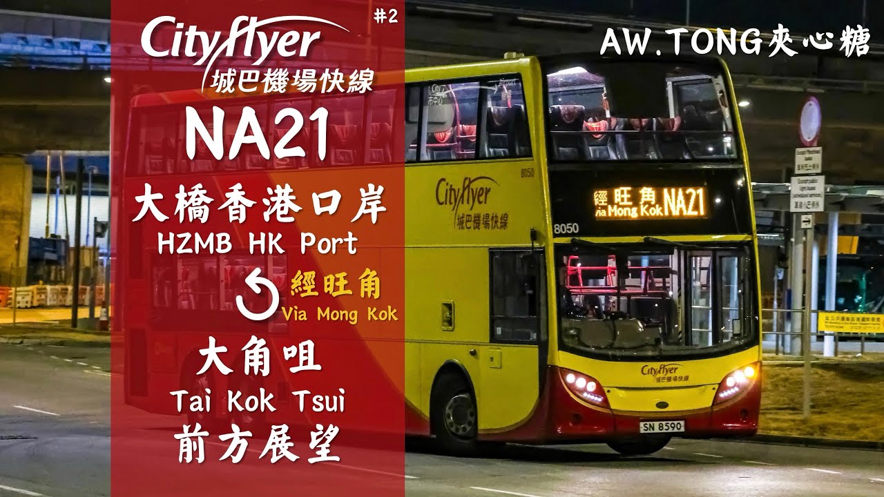 【通宵直達旺角】CTF NA21大橋香港口岸↺大角咀