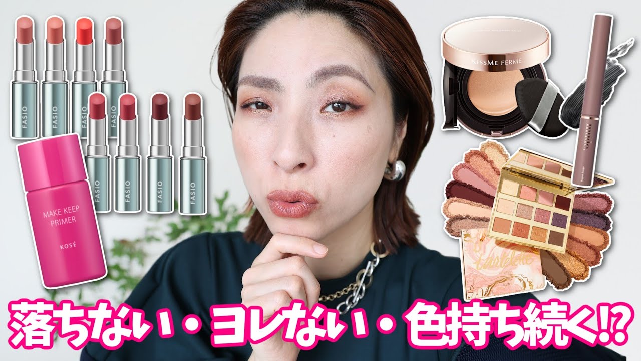 【その買い物待った✋⚠️】持続力抜群で噂のコスメたちを使ってメイク〈バズりコスメ検証！〉