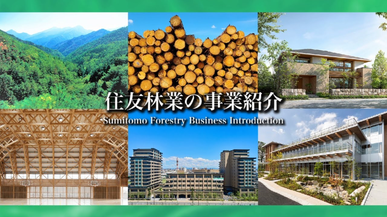 【住友林業】会社紹介　事業編