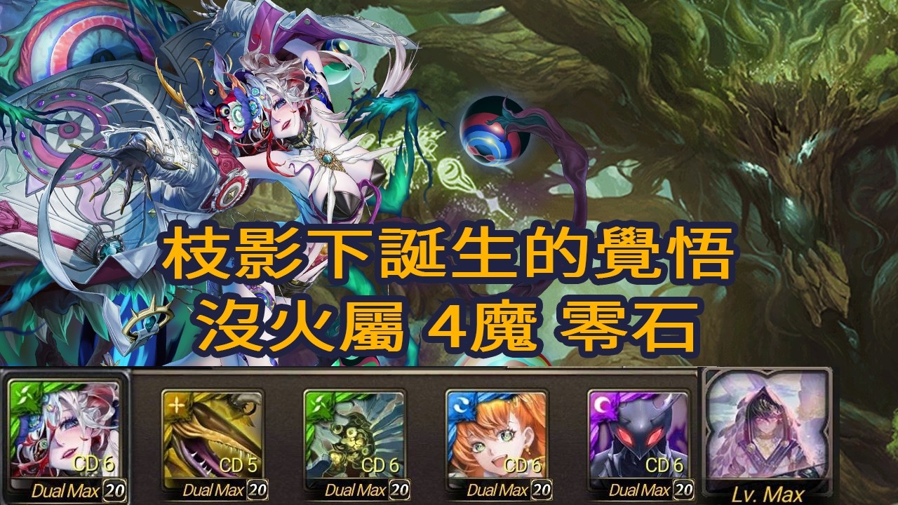 神魔之塔  枝影下誕生的覺悟  夢魘級   黑金  莫比烏斯   沒火屬   四魔   零石   三成就