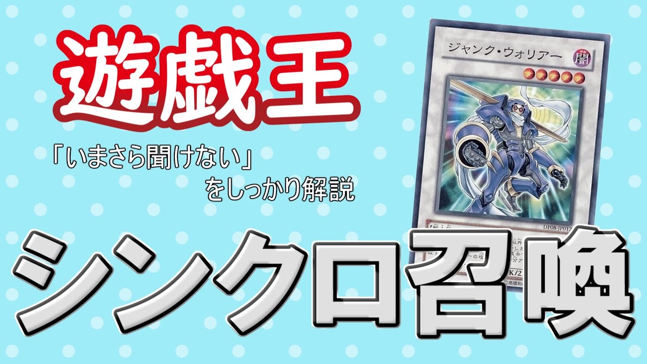 【いまさら聞けない】シンクロ召喚　遊戯王ルール解説