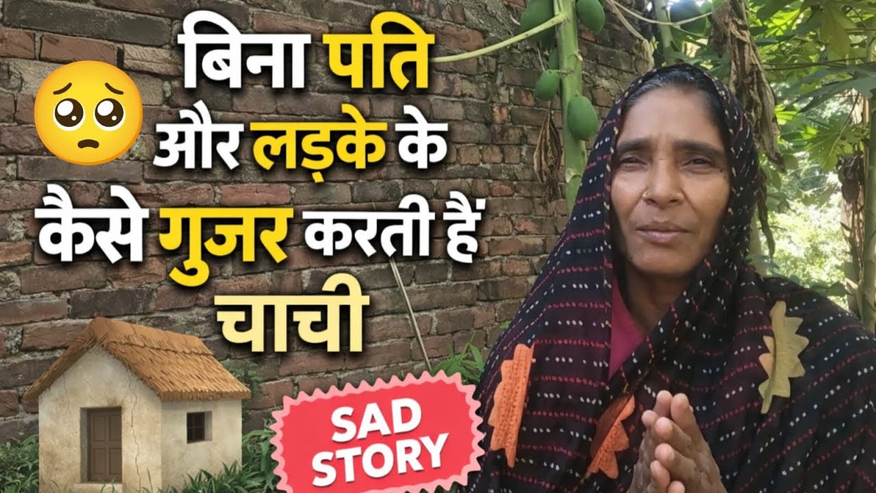 😱बिना पति और लड़के के कैसे गुजर करती हैं चाची  🙏