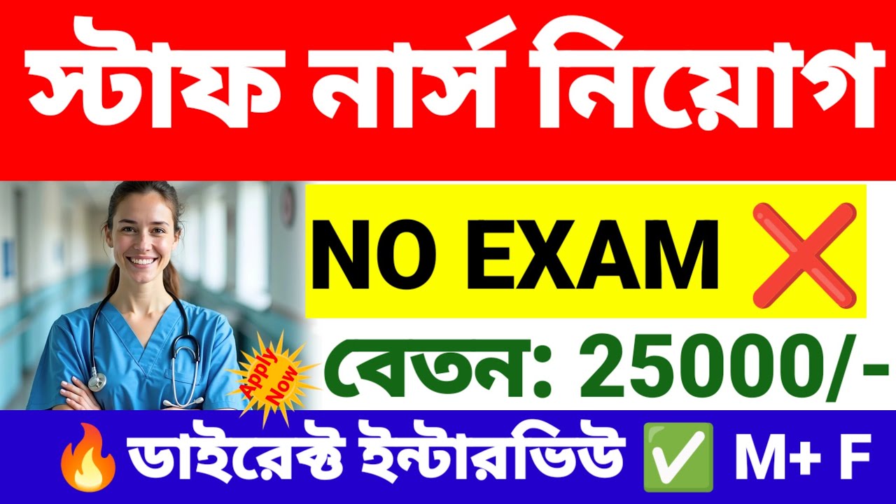  🔥স্টাফ নার্স পদে নিয়োগ | Staff nurse recruitment 2026 wb new govt job vacancy.