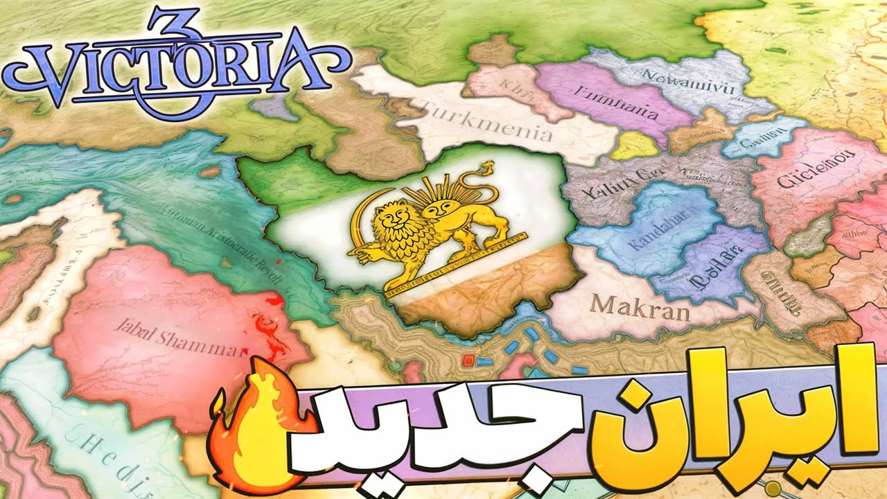 ایران در آخرین آپدیت ویکتوریا 3 | کشورگشایی خاورمیانه‌ای! 🔥 Victoria 3