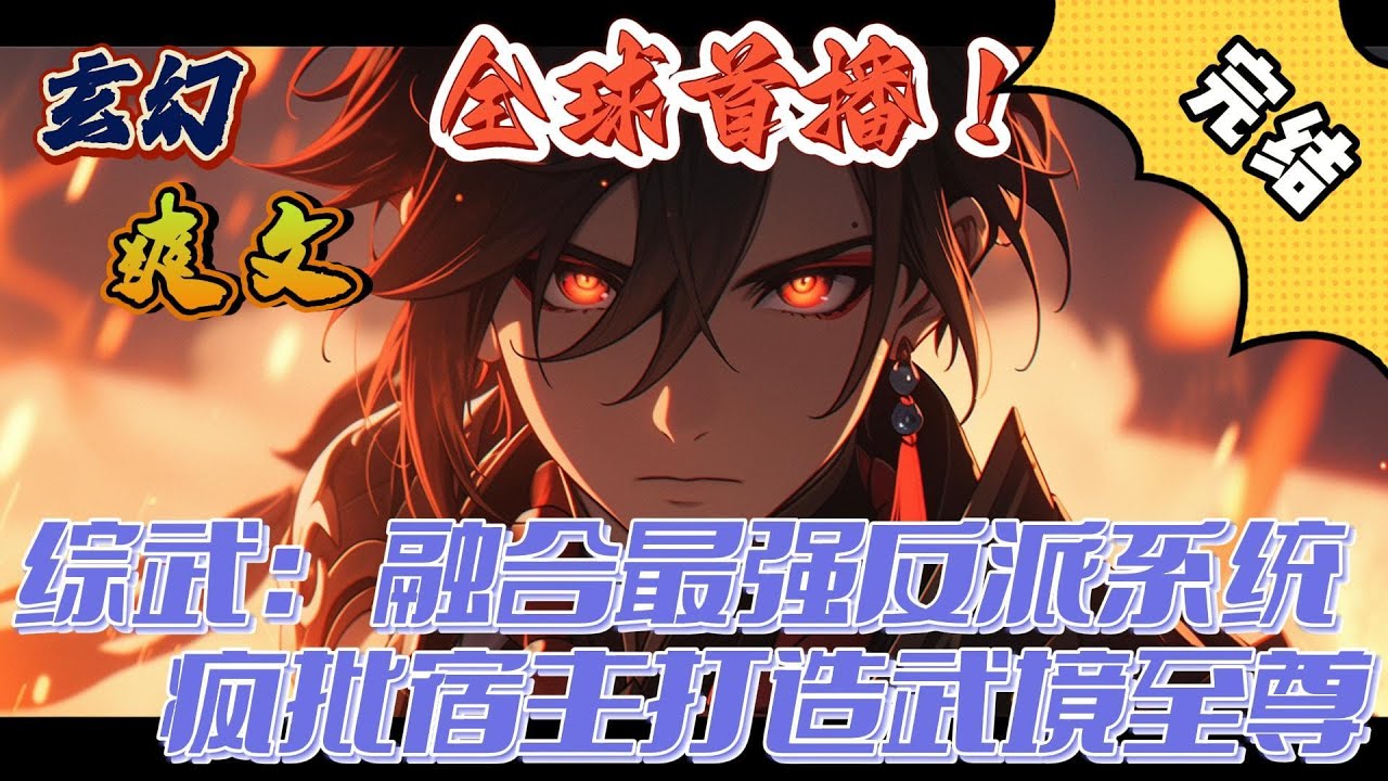 🔥完结！💥独家！《综武：融合最强反派系统，疯批宿主打造武境至尊》龙尹穿越大武侠世界，本以为圆了仗剑天涯、醉酒红颜的江湖梦！然而，母是小龙女，父是尹志平？我。。。#玄幻#穿越#有声漫画#爽文#系统#无敌