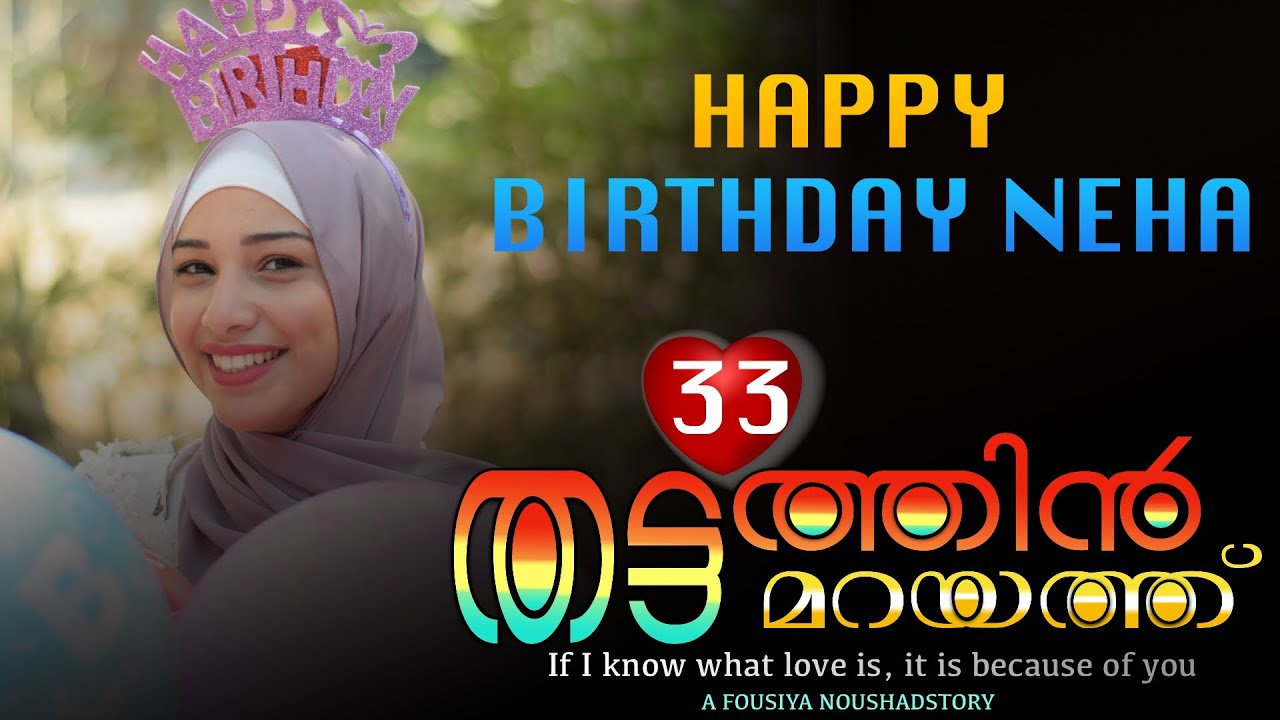 തട്ടത്തിൻ മറയത്ത്‌ | PART- 33 | FOUSIYA NOUSHAD | SHAHUL MALAYIL | Happy birthday neha