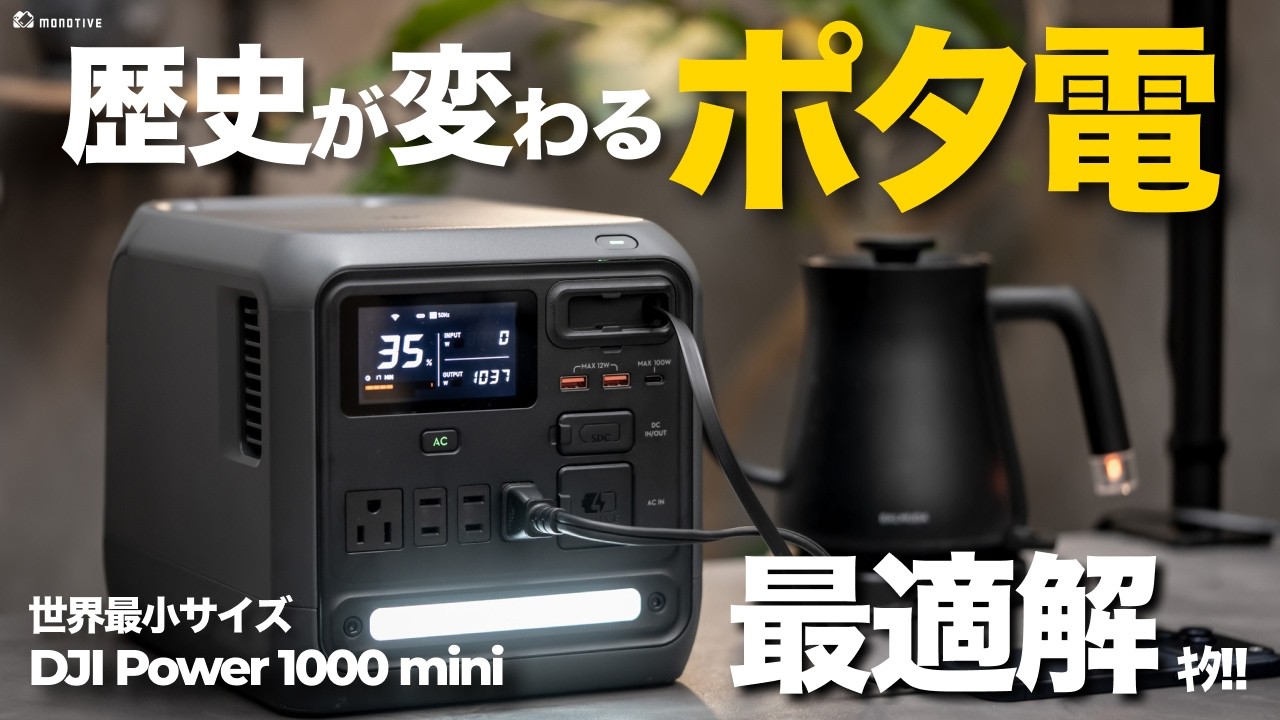【世界最小】歴史が変わるポタ電の最適解「DJI Power 1000 Mini」がヤバすぎた…