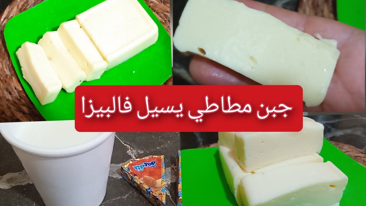 جيبي كاس حليب و2حبات فرماج وحضري اروع #جبن_منزلي  بدون كربونات مطاطي يسيل فالبيزا #اكسبلور