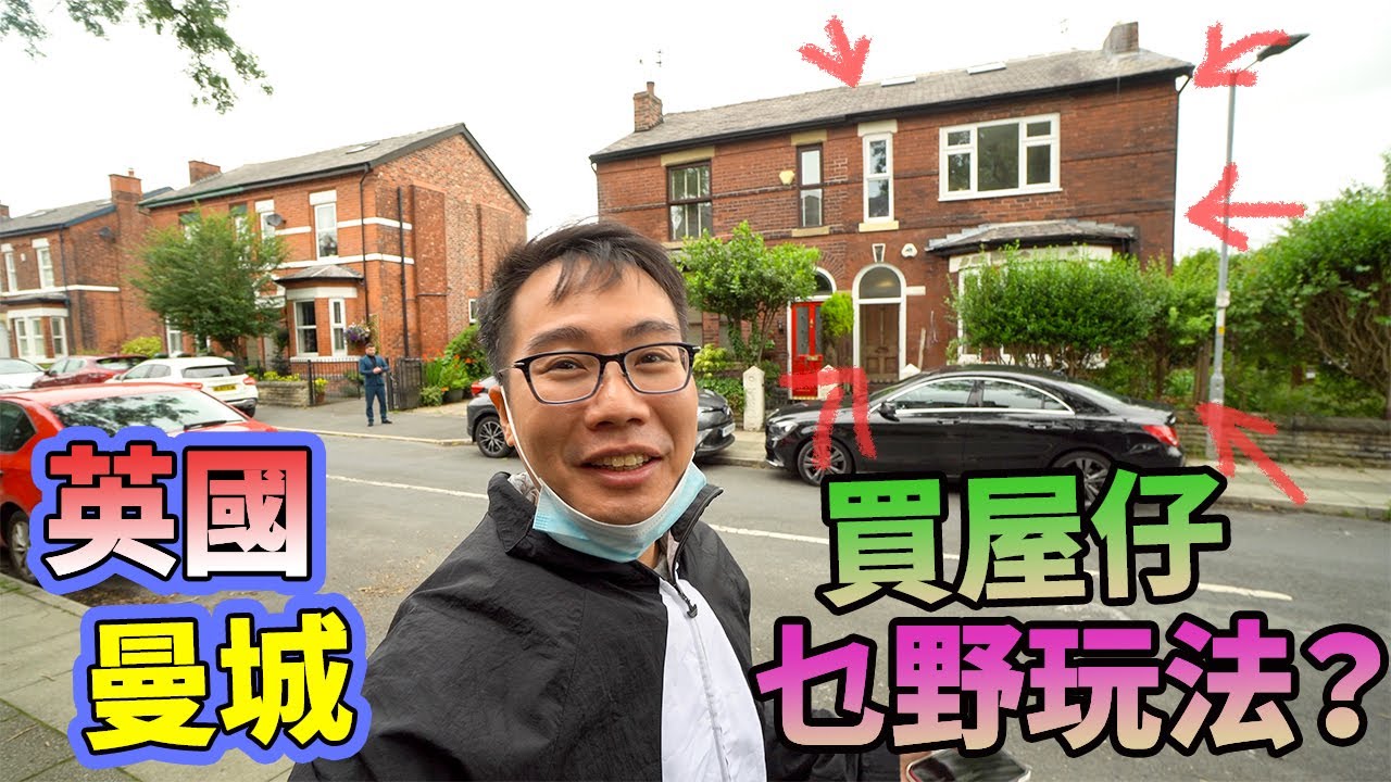 移民貼地考察🇬🇧英國一齊🏠買爛屋翻新賺錢🛋天台擴建？🇬🇧曼城 UK Manchester semi-detached house loft conversion