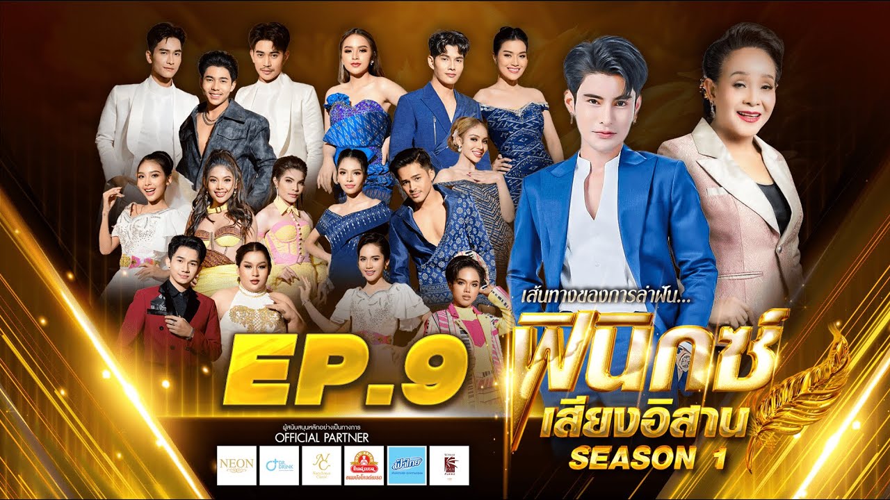EP.9 ฟินิกซ์เสียงอิสาน ซีซั่น 1 [โชว์รอบตัดสิน เพื่อเป็น 10 คนสุดท้ายสู่การเป็นศิลปิน ]