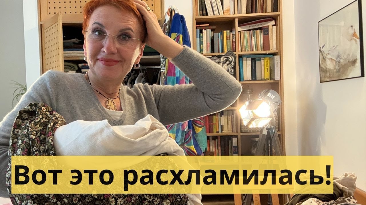 Тяжелое расставание. Безжалостное расхламление