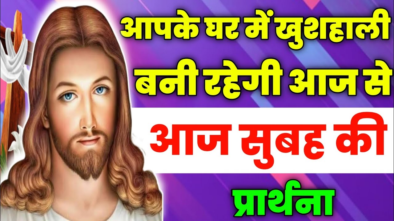 आपके घर में खुशहाली बनी रहेगी आज से|Morning Prayer|आज सुबह की प्रार्थना|Aaj ka prathna|jesus prayer🔥