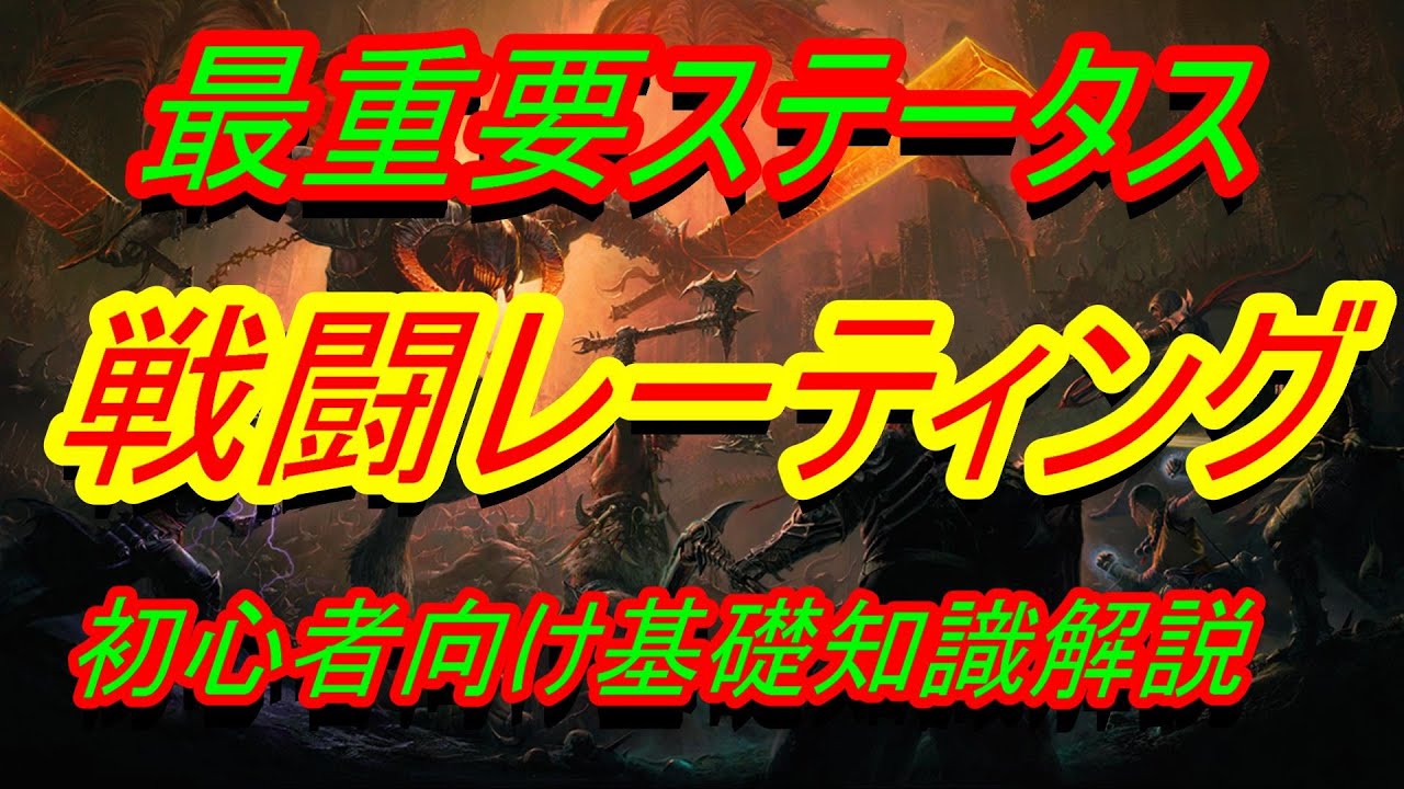 【ディアブロイモータル】強くなる方法『最重要！戦闘レーティングとは』初心者向け基礎知識解説【DIABLO IMMORTAL】