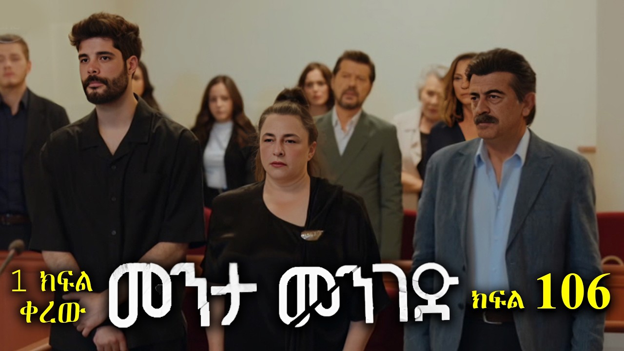 ክፍል መቶ ስድስት - Menta menged part 106 - መንታ መንገድ ክፍል 106