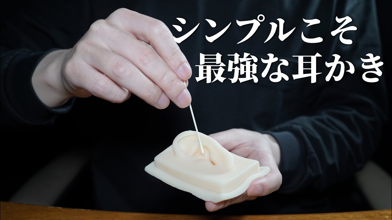 ASMR シンプルにいいベビー綿棒耳かき (No Talking)