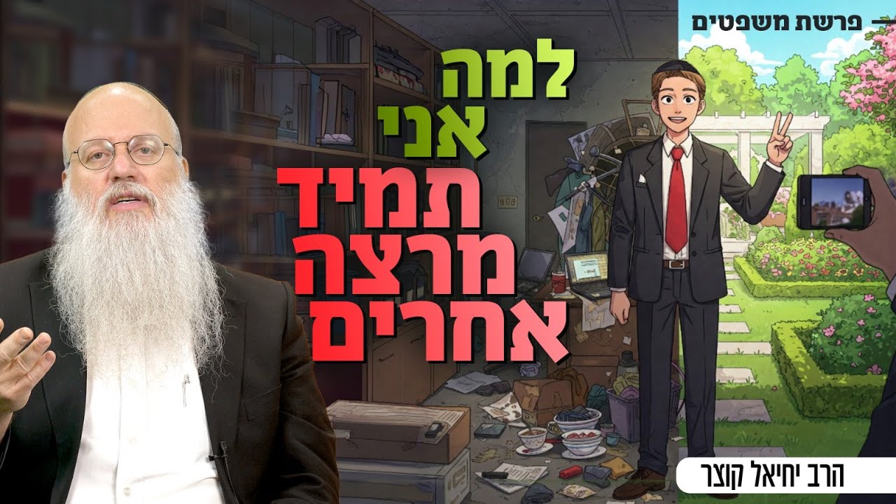 איך להפסיק לרצות את כולם ולהתחיל לחיות באמת | פרשת משפטים