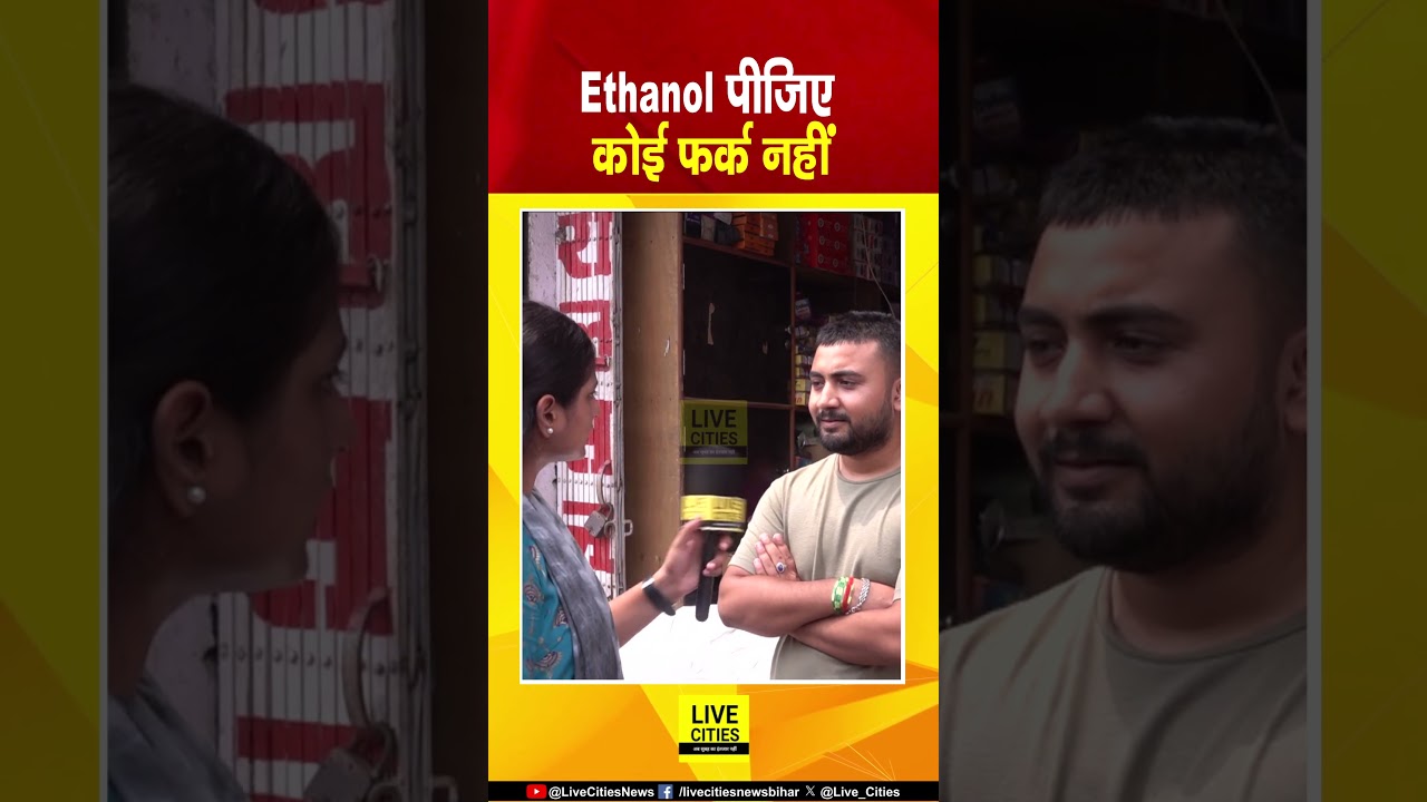 Sugar Price Hike: जनता बोली- Ethanol मिल रहा है, चीनी की जरुरत नहीं, अच्छे दिन आ गए... | Bihar News