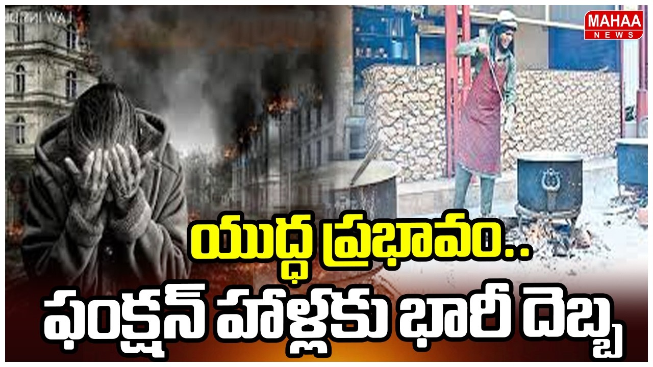 యుద్ధ ప్రభావం.. ఫంక్షన్ హాళ్లకు భారీ దెబ్బ |War Effect on Function Halls | Mahaa News